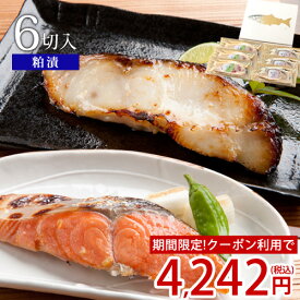 【期間限定★クーポンご利用で4,242円】お歳暮 御歳暮 冬ギフト プレゼント 熟成粕の粕漬セット 6切入送料無料 贈り物 お祝 内祝 お礼 お返し 高級感 切り身 天然魚 漬魚 漬け魚