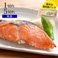 紅鮭の粕漬 1切れ/5切れお取り寄せ グルメ 食品 食べ物 粕漬け ギフト 魚 漬け 酒粕 酒粕漬け 酒粕漬 お…