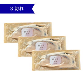 銀だら粕漬1切れ/3切れギフト プレゼント お取り寄せ グルメ 食品 食べ物 内祝い 内祝 粕漬け 漬け魚 漬魚 酒粕漬け 酒粕漬 お取り寄せ お返し おつまみ 冷凍【※ご注文内容・点数により、まとめて梱包の場合あり】