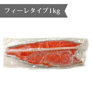 塩紅鮭切り身1kg(甘口) 天然 フィレ フィーレ 甘塩 ベニザケ ベニジャケ シャケ サケ さけ 塩鮭 おかず お弁当 おつまみ 魚 半身 お買得 お得 冷凍【※フィレタイプは熨斗不可】