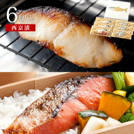 遅れてごめんね 敬老の日 ギフト プレゼント 西京漬モンドセット(紅鮭・銀だら/計6切入)送料無料 贈り物 …
