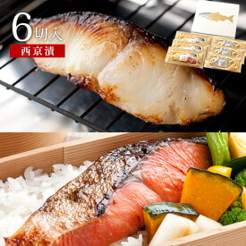 まだ間に合う 敬老の日 ギフト プレゼント【敬老の日お届けは9/18(金)正午ご注文まで※前払いなど例外あり】西京漬モンドセット(紅鮭・銀だら/計6切入)送料無料 贈り物 お祝 内祝 お礼 高級感 天然魚 漬魚 漬け魚【★敬老の日用でも配達日指定がない場合は最短発送★】