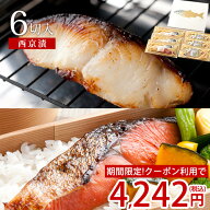 【期間限定★クーポンご利用で4,242円】母の日 ギフト プレゼント 西京漬モンドセット(紅鮭・銀だら/計6…