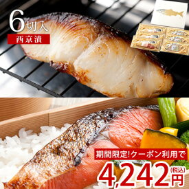 【期間限定★クーポンご利用で4,242円】母の日 ギフト プレゼント 西京漬モンドセット(紅鮭・銀だら/計6切入)送料無料 贈り物 お祝 内祝 お礼 高級感 切り身 天然魚 漬魚 漬け魚 銀ダラ 銀鱈 ぎんだら ギンダラ 【★母の日用でも配達日指定がない場合は最短発送★】