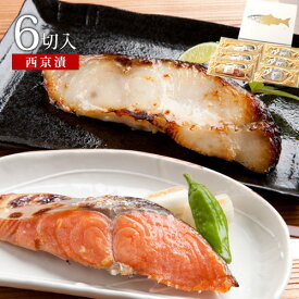 冬ギフト プレゼント 西京漬モンドセット(紅鮭・銀だら/計6切入)送料無料 贈り物 お祝 内祝 お礼 高級感 切り身 天然魚 漬魚 漬け魚 銀ダラ 銀鱈 ぎんだら ギンダラ さけ