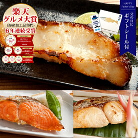 父の日 まだ間に合う ギフト プレゼント 【父の日お届けは6/19正午ご注文まで ※前払いなど例外あり】【6年連続受賞 楽天グルメ大賞】天然高級魚 銀だら入り西京漬・粕漬セット 5～8切入 【★父の日・お中元用でも配達日指定がない場合は最短発送★】