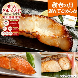 遅れてごめんね 敬老の日 ギフト プレゼント【6年連続受賞 楽天グルメ大賞】天然高級魚 銀だら入り西京漬・粕漬セット 5～8切入 内祝 お返し お礼 お祝 誕生日 高級感 工場直送 おじいちゃん おばあちゃん【★配達日指定がない場合は最短発送★】