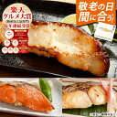 まだ間に合う 敬老の日 ギフト プレゼント【敬老の日お届けは9/18(金)正午ご注文まで※前払いなど例外あり】【6年連続…