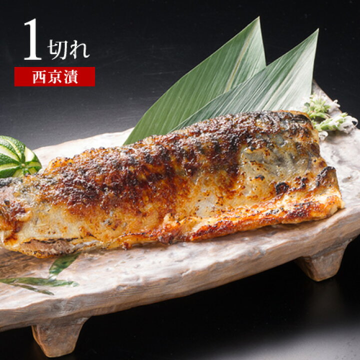 楽天市場 サバ西京漬け 90gｘ１切ギフト 西京漬 西京焼き 西京焼 味噌漬け 鯖 さば 青魚 グルメ 食べ物 プレゼント お取り寄せ 人気 おすすめ 魚 漬け 内祝い 内祝 お返し お弁当 おかず おつまみ 発酵 はっ酵 醗酵 鳥取門永