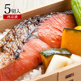 寒中見舞い 内祝い 紅鮭西京漬 約90gx5切あす楽 西京漬け 西京焼き 西京焼 味噌漬け 西京味噌 ギフト グルメ 食べ物 シャケ サケ ベニザケ プレゼント 魚 漬け 漬魚 お取り寄せ 人気 美味しい おすすめ 内祝い 内祝 お返し 出産 おかず おつまみ 個包装