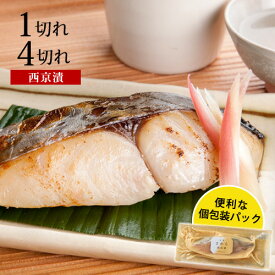 サワラ西京漬1切れ/4切れお取り寄せ グルメ 食品 食べ物 内祝い 内祝 魚 西京漬け 味噌漬け お取り寄せ 美味しい お返し お弁当 おかず おつまみ 冷凍【※ご注文内容・点数により、まとめて梱包の場合あり】