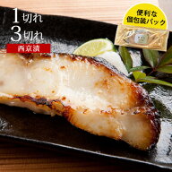 銀だら西京漬1切れ/3切れ西京漬け 味噌漬け ギフト ギンダラ 銀鱈 銀ダラ 魚 高級魚 定番 漬け お取り寄…