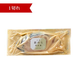 銀だら西京漬1切れ/3切れ西京漬け 味噌漬け ギフト ギンダラ 銀鱈 銀ダラ 魚 高級魚 定番 漬け お取り寄せ 人気 美味しい お弁当 おかず おつまみ ご飯のおとも【※ご注文内容・点数により、まとめて梱包の場合あり】