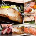 母の日 父の日 ギフト プレゼント 【 西京漬＆粕漬 食べくらべ6種セット】送料無料 お母さん お義母さん お父さん あす楽 内祝 お返し お礼 お祝 お取り寄せ 食品 食べ物 贈り物 西京漬け 漬魚 漬け魚 おかず おつまみ お弁当