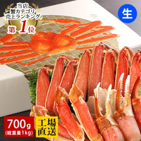 プレゼント ギフト カット済み生ズワイガニ 700g(総重量1kg/約2～3人前) 送料無料 ずわいがに ずわいがに ズワイ蟹 食べ物 内祝 贈り物 お取り寄せ グルメ あす楽