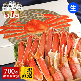 【敬老の日お届けは9/18(金)正午ご注文まで※前払いなど例外あり】敬老の日 ギフト プレゼント【カット済み生ズワイガニ 700g(総重量1kg/約2～3人前)】 送料無料 ずわいがに ずわい蟹 お刺身 かにしゃぶ 内祝【★敬老の日用でも配達日指定がない場合は最短発送★】