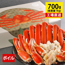 プレゼント ギフト【カット済みボイルズワイガニ セット 700g(総重量1kg/約2〜3人前)送料無料 ずわいがに ズワイガニ ずわい蟹 カニ かに 蟹 お礼 お祝 お返し 内祝 誕生日