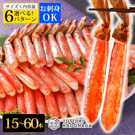 【工場直送 選べる6パターン】お歳暮 御歳暮 カニポーション お刺身OK 生ズワイガニ ポーション 400～800g(総重量500g～1kg)/15～40本入送料無料 カニ ずわいがに ズワイ蟹 ずわい蟹 カニしゃぶ カニ鍋 生棒 プレゼント