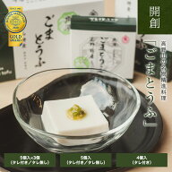 ごま豆腐 5個入×3セット｜4個入｜5個入 タレ無 角濱総本舗 胡麻豆腐 ごまどうふ かどはま 高野山 食品添…