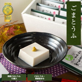 ごま豆腐 15個入 タレ無 詰め合わせ 角濱総本舗 胡麻豆腐 ごまどうふ かどはま 高野山 食品添加物無添加 胡麻豆腐 ギフト 詰合せ　お歳暮　お中元