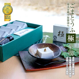 ごま豆腐 極70g×5個 タレ付 国産 金剛醤油 角濱総本舗 かどはま 胡麻豆腐 ごまとうふ ギフト　お歳暮　お中元