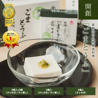 ごま豆腐 5個入×3セット｜4個入｜5個入 タレ無 角濱総本舗 胡麻豆腐 ごまどうふ かどはま 高野山 食品添…