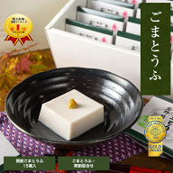 ごま豆腐 15個入 タレ無 詰め合わせ角濱総本舗 胡麻豆腐 ごまどうふ かどはま 高野山 食品添加物無添加 …