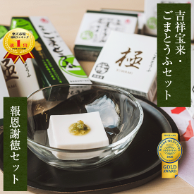 ごま豆腐 セット ギフト 角濱総本舗 ごま豆腐 1本入190g×1 ごま豆腐 2本入190g×2 開創ごま豆腐 70g×1 ごま豆腐 極70g×1 胡麻豆腐 ごまどうふ 詰合せ 詰め合わせ ギフト　お歳暮　お中元