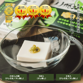 ごま豆腐 190g×2本入｜5本入｜2本入5箱セット　タレ無 タレ付き 角濱総本舗 胡麻豆腐 ごまどうふ かどはま 高野山 食品添加物無添加　お歳暮　お中元　ギフト