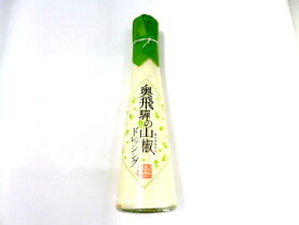 奥飛騨の山椒ドレッシング