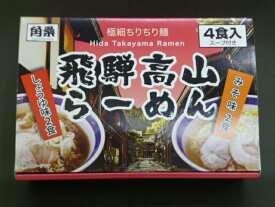 高山ラーメン　4食入（しょうゆ味2食、みそ味2食）
