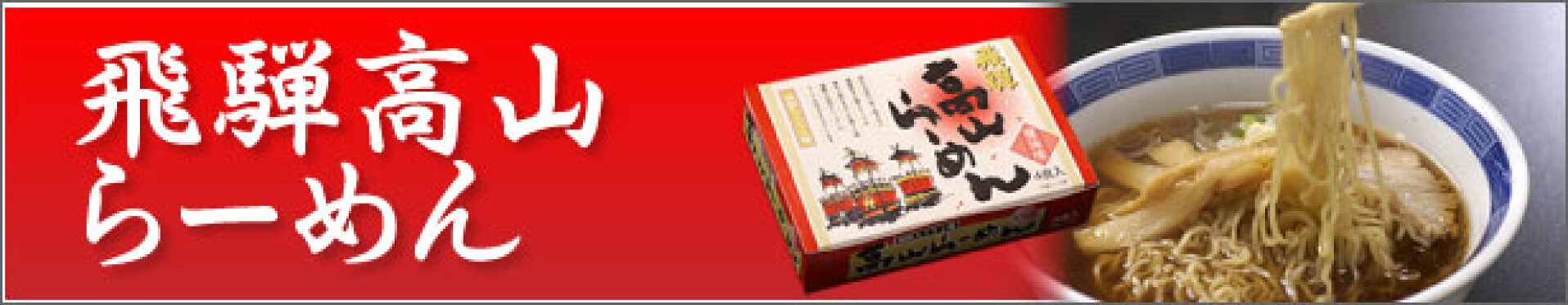 飛騨高山らーめん 醤油味（4食入）