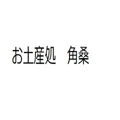 お土産処角桑本店