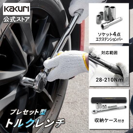 トルクレンチ タイヤ交換 28-210Nm 差込角 12.7mm ケース付 使いやすい おすすめ 人気小型 軽量 目盛り付き 高耐久 簡単調整 車 自動車 軽自動車 バイク 自転車 工具 自動車整備用 バイク整備用 DIY用 家庭用