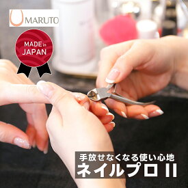【評価平均4.70!】 爪切り ニッパー マルト ネイルプロII 日本製 【 送料無料 おすすめ 人気 プロ用 愛用 ネイリスト ネイルケア フットケア ネイルニッパー 手の爪 足の爪 巻爪 甘皮 贈答 プレゼント 2026 マルト長谷川 MARUTO NP-1020N 】
