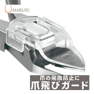 MARUTO 爪飛びガード クリアタイプ 対応製品 ネイルプロII / ネイルプロcolor / ネイルプロclean 【 爪切…