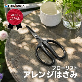 近正 花鋏 ブラック 刃先 キャップ付 全長160mm 刃長45mm CRI-360SFBK 【 花鋏 おすすめ 人気 お手入れ ランキング プレゼント ギフト ステンレス サビにくい 長持ち 生け花 フラワーアレンジメント 盆栽 】