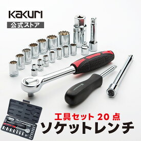 【5%OFFクーポン有り】 ソケットレンチセット 収納ケース付 ソケット 4〜21mm 全15サイズ 【 送料無料 おすすめ 人気 工具 道具 工具セット ラチェットレンチ ラチェット レンチ セット 自動車 バイク 自転車 メンテナンス 角利 KAKURI MSR-21 】