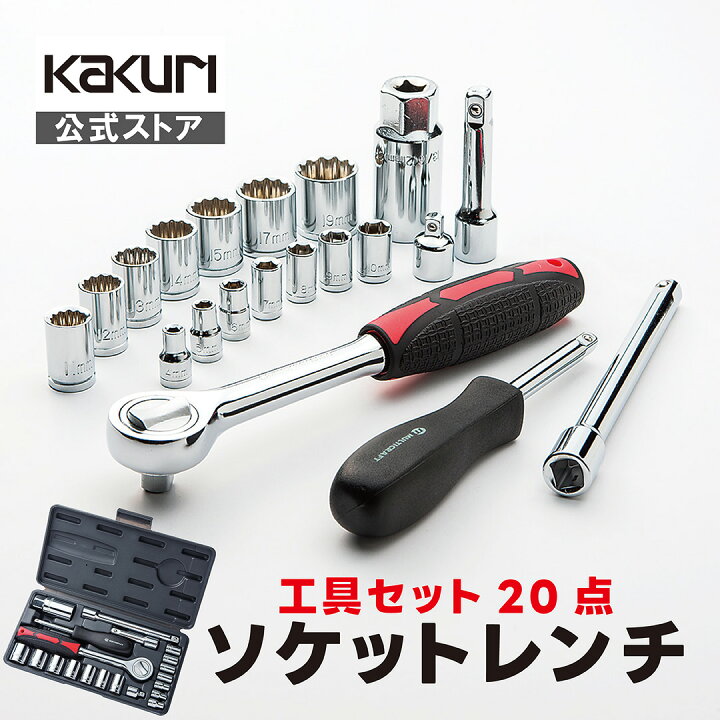 楽天市場】ソケットレンチセット 収納ケース付 ソケット 4〜21mm 全15 