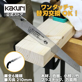 替刃式のこぎり 角利 スーパー技工 210mm 本体 / 替刃 【 工具不要 ワンタッチ 替刃交換 ノコギリ DIY 人気 おすすめ 便利 多機能 多用途 万能鋸 木材 竹 塩ビ アクリル プラスチック 合板 小枝 剪定 粗大ゴミ 解体 日本製 KAKURI 】