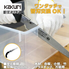 【19日20時より5%OFFクーポン配布】 ノコギリ 多用途 便利 替刃式のこぎり スーパー技工 刃渡り210mm 本体 / 替刃 【 工具不要 ワンタッチで替刃交換 人気 おすすめ 万能鋸 木材 竹 塩ビ アクリル プラスチック 合板 小枝 剪定 粗大ゴミ 解体 処分 角利 KAKURI 日本製 】