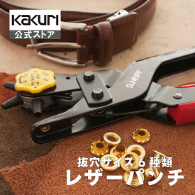 レザーパンチ 回転式 全6サイズ 2mm 2.5mm 3mm 3.5mm 4mm 4.5mm 【 送料無料 おすすめ 人気 革加工 革ベルト 穴あけ パンチ レザークラフト ハトメパンチ 裁縫 修理 加工 角利 SUNDRY RLP-6 】