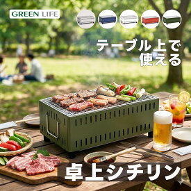 【5%OFFクーポン有り】 コンパクト 卓上 シチリン UC-350 シルバー / ブルー / ホワイト / レッド / オリーブグリーン 【 送料無料 七輪 しちりん おすすめ 人気 バーベキュー キャンプ 室内 屋外 安全 炭火 持ち運び 角型 焼き肉 キャンプ用 】