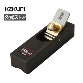 角利 細工用 黒檀 豆鉋 No.2 内丸 小(約3mm) / No.3 内丸 中(約9mm) / No.4 内丸 大(約18mm) 【 送料無料 DIY 日曜大工 大工 ホビー 工作 便利 自作 鉋 ミニ鉋 カンナ かんな KAKURI 】