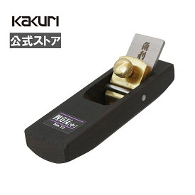 【5%OFFクーポン配布中】 角利 細工用 黒檀 豆鉋 No.12 四方反 中 【 送料無料 DIY 日曜大工 大工 ホビー 工作 便利 自作 鉋 ミニ鉋 カンナ かんな KAKURI 】