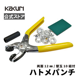 ハトメパンチ 12mm 両面 タイプ ハトメ 【 送料無料 ハトメ パンチ レザー ビニール 布 厚紙 補強 DIY 打ち具 工具 セット クラフト SUNDRY 】