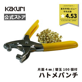 ＼50名様限定クーポン配布中／【LINE登録300円OFFクーポン】1000円ポッキリ 送料無料 ハトメパンチ セット 4mm 片面タイプ ハトメ100個付 SHP-1 ハト目 ベルト 穴あけパンチ 穴あけ パンチ 布 厚紙 皮 革 レザー ビニール 修理 補強 工作 製作 打ち具 金具 工具 道具