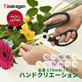 日本製 花ばさみ 坂源 ハンドクリエーション F-170 フッ素樹脂加工 【 ラッピング可 花 園芸 ガーデン ガーデニング フラワー アレンジメント 生花 造花 剪定鋏 剪定ばさみ 花鋏 枝切 】