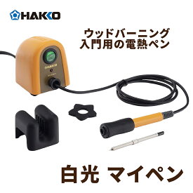 【5%OFFクーポン有り】 白光 マイペン FD200-01 【 送料無料 ウッドバーニング 電熱ペン カービング アート ハッコー HAKKO 】