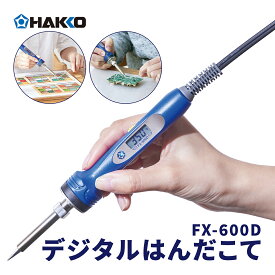 【5%OFFクーポン配布中】 はんだこて 白光 デジタル制御はんだこて FX600D-813 半田こて おすすめ 人気 電子工作 精密 修理用 DIY 半田ごて 温度調整機能 低温 高温 軽量 ダイヤル式 安全設計 熱工具 電子 工作 IC LED プリント基板